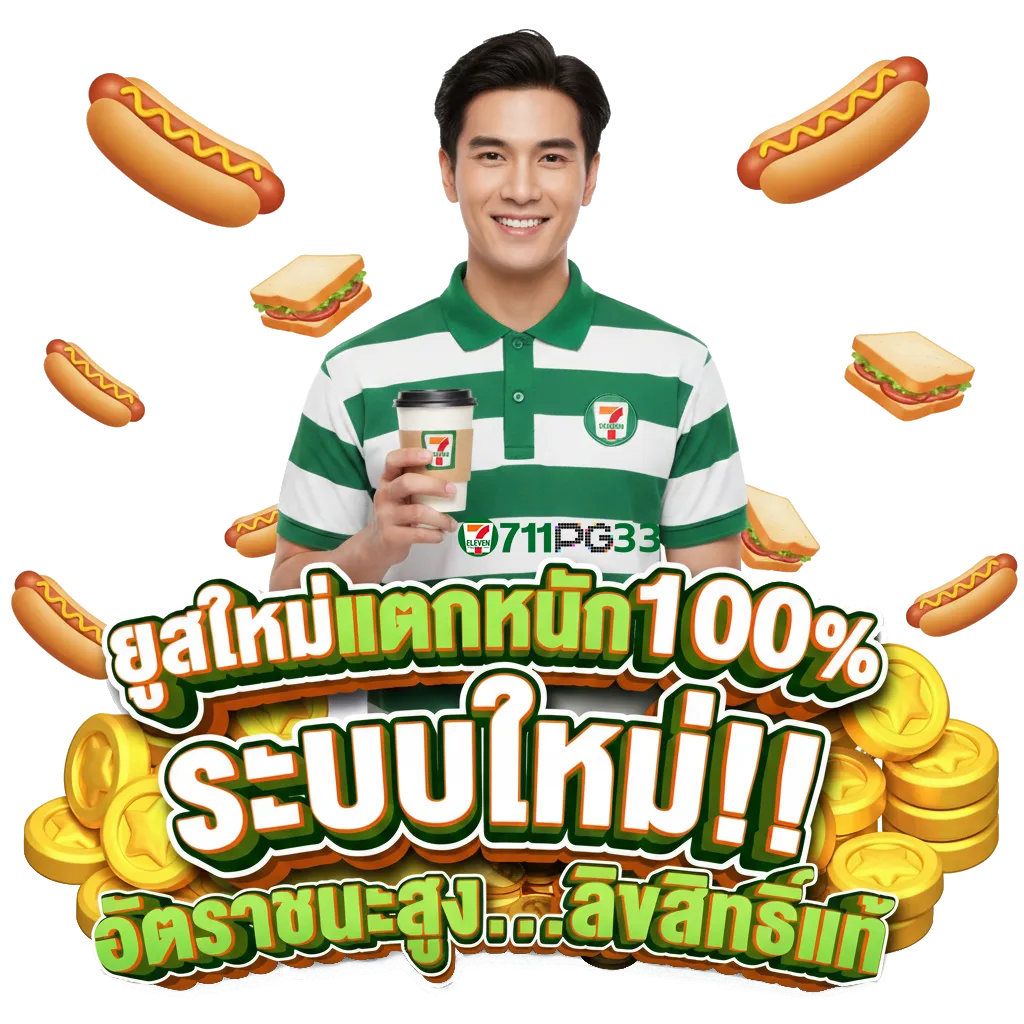 711 pg33 เคร ดิต ฟรี
